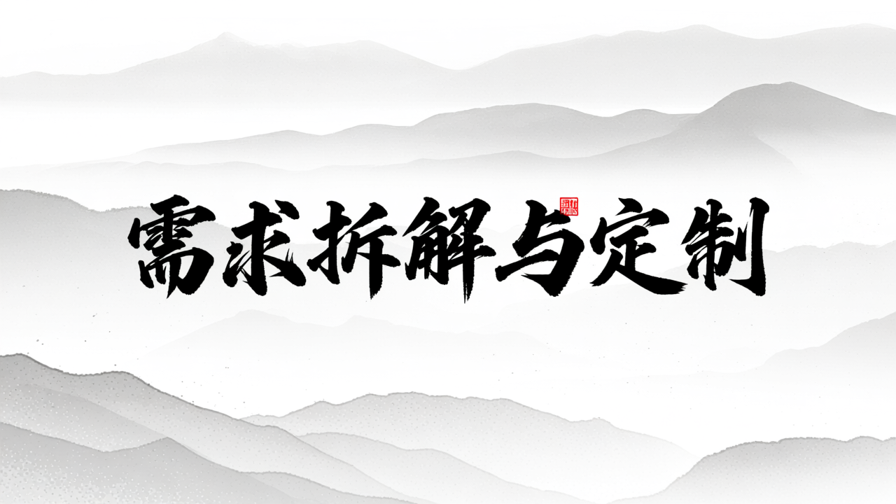 需求拆解与定制化